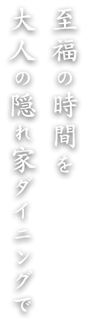 至福の時間を