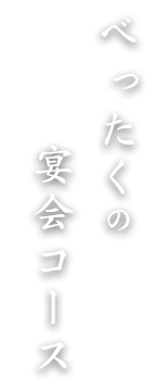 べったくの宴会コース