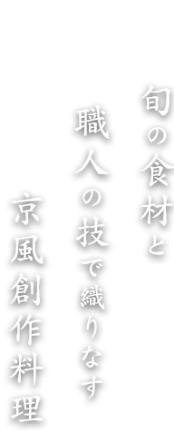 旬の食材と食