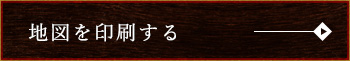 地図を印刷する