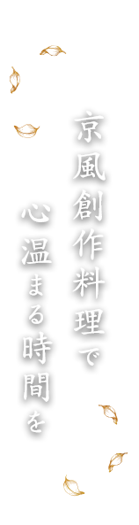 京風創作料理