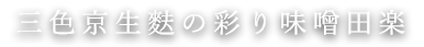 彩り味噌田楽