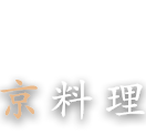 京料理