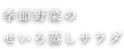 季節野菜の