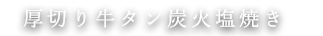 厚切り牛タン炭火塩焼き