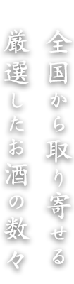 全国から取り寄せる