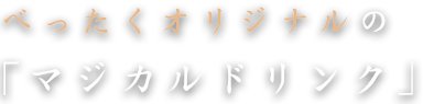 「マジカルドリンク」