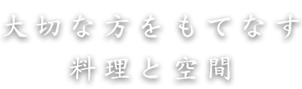 大切な方をもてなす