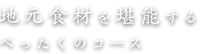 地元食材を堪能する