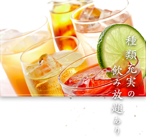 種類充実の飲み放題あり