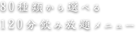 80種類から選べる