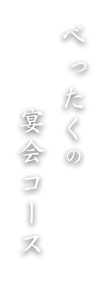 べったくの宴会コース