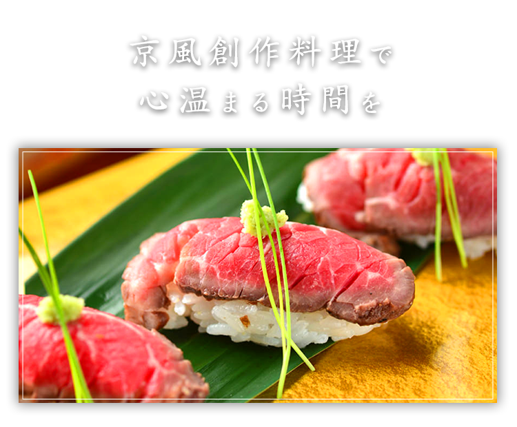 京風創作料理