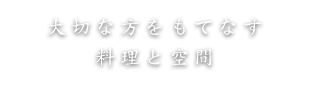 大切な方をもてなす