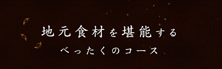 地元食材を堪能する