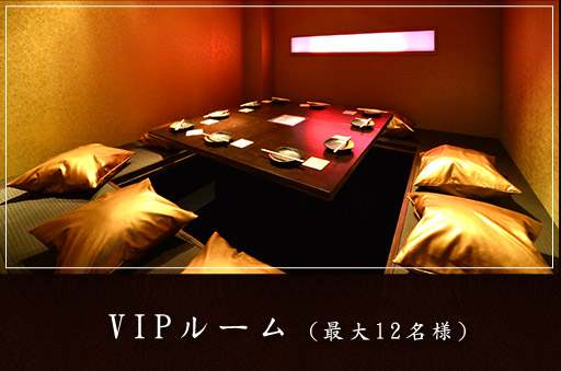 VIPルーム