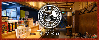 大衆酒場 ナツメロ